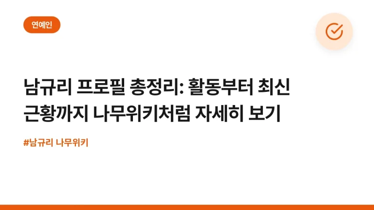 남규리 프로필 총정리: 활동부터 최신 근황까지 나무위키처럼 자세히 보기