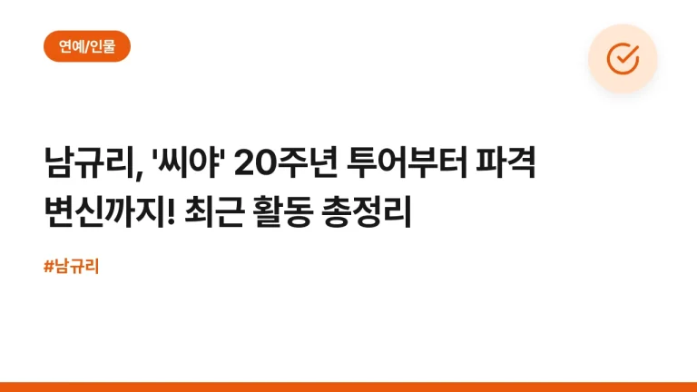 남규리, ‘씨야’ 20주년 투어부터 파격 변신까지! 최근 활동 총정리