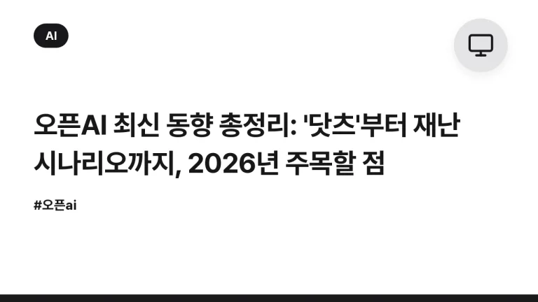 오픈AI 최신 동향 총정리: ‘닷츠’부터 재난 시나리오까지, 2026년 주목할 점
