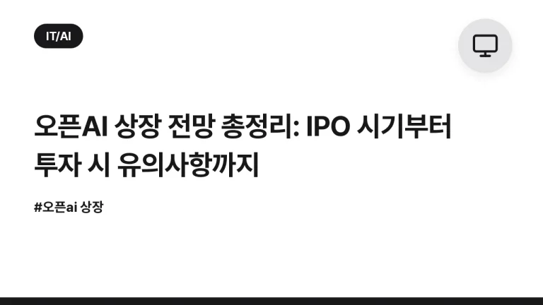 오픈AI 상장 전망 총정리: IPO 시기부터 투자 시 유의사항까지