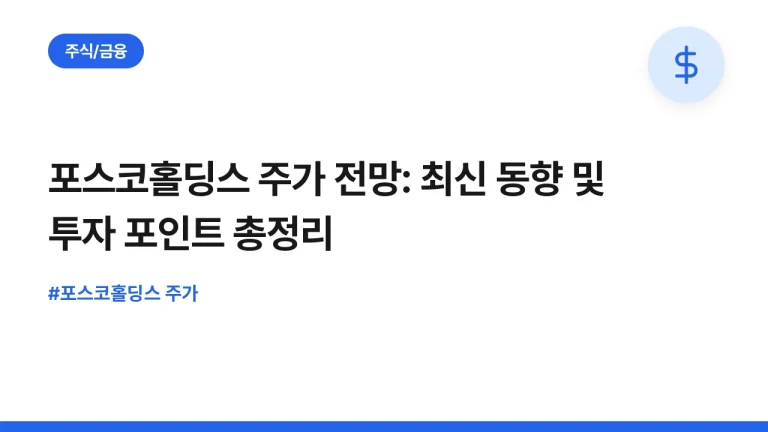 포스코홀딩스 주가 전망: 최신 동향 및 투자 포인트 총정리