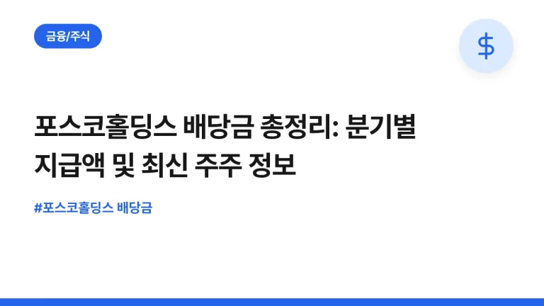 포스코홀딩스 배당금 총정리: 분기별 지급액 및 최신 주주 정보