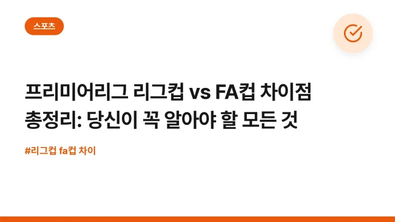 프리미어리그 리그컵 vs FA컵 차이점 총정리: 당신이 꼭 알아야 할 모든 것