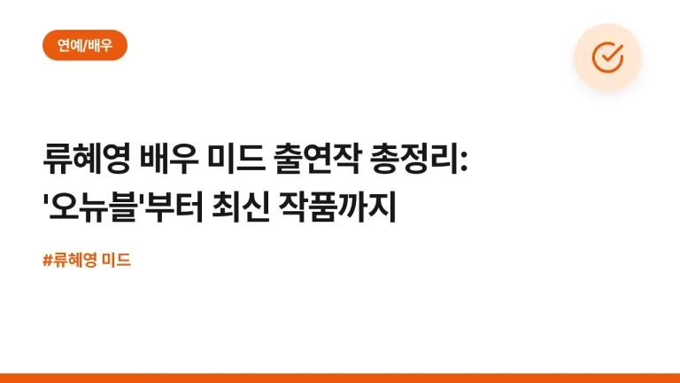 류혜영 배우 미드 출연작 총정리: ‘오뉴블’부터 최신 작품까지