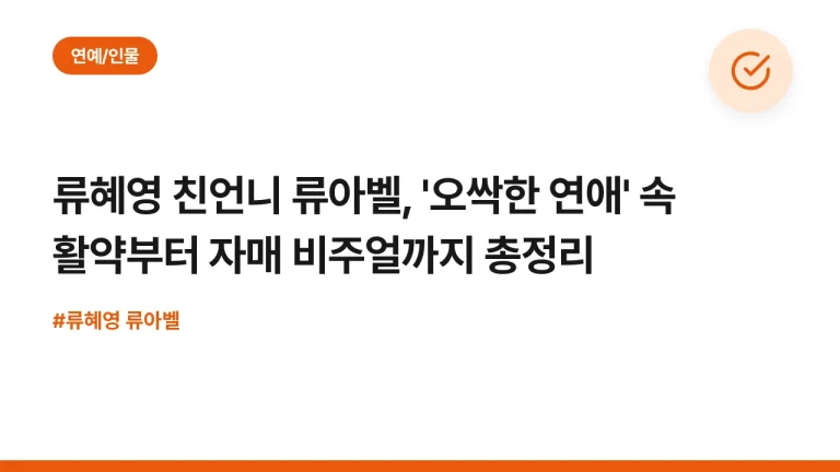 류혜영 친언니 류아벨, ‘오싹한 연애’ 속 활약부터 자매 비주얼까지 총정리