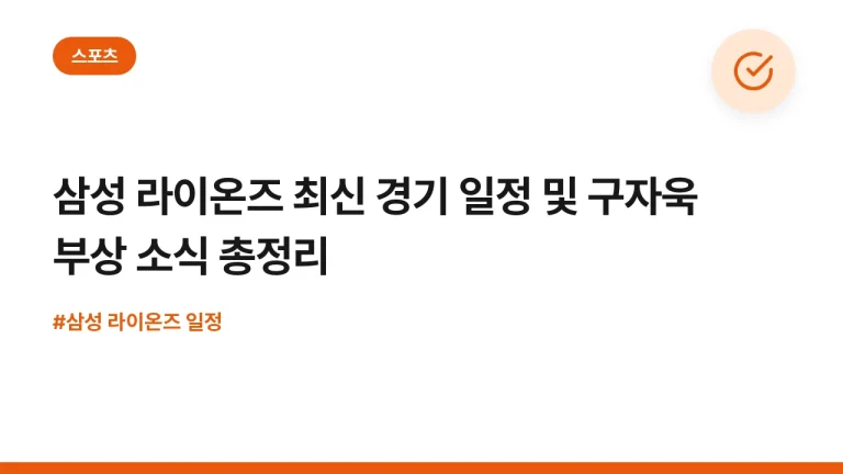 삼성 라이온즈 최신 경기 일정 및 구자욱 부상 소식 총정리