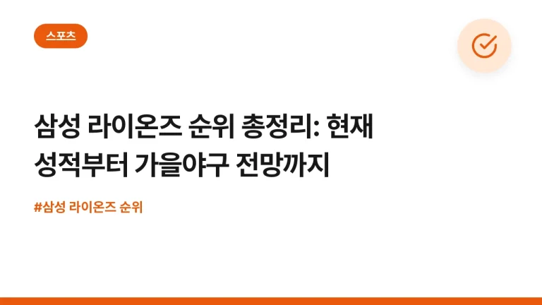 삼성 라이온즈 순위 총정리: 현재 성적부터 가을야구 전망까지