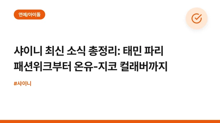 샤이니 최신 소식 총정리: 태민 파리 패션위크부터 온유-지코 컬래버까지