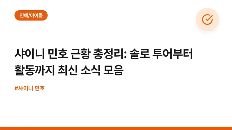 샤이니 민호 근황 총정리: 솔로 투어부터 활동까지 최신 소식 모음