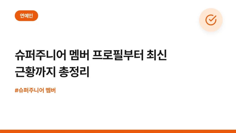 슈퍼주니어 멤버 프로필부터 최신 근황까지 총정리