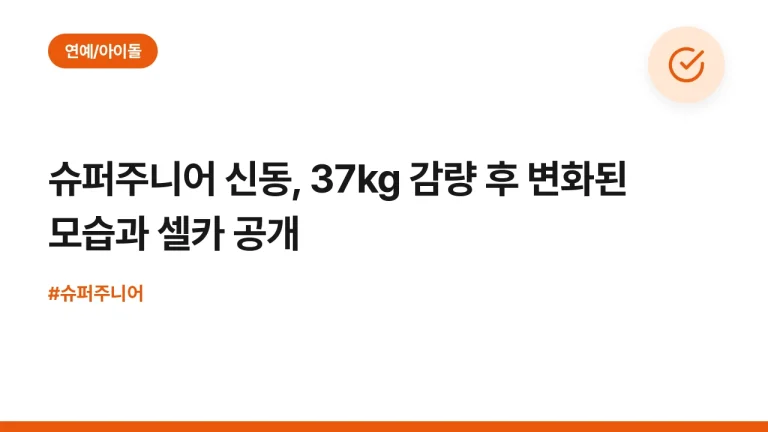 슈퍼주니어 신동, 37kg 감량 후 변화된 모습과 셀카 공개