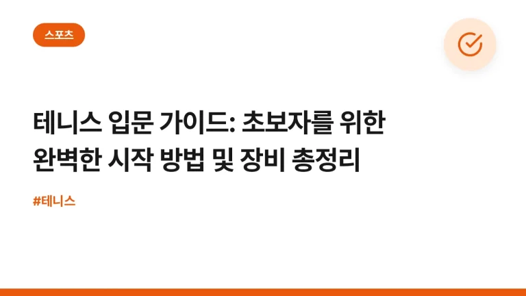 테니스 입문 가이드: 초보자를 위한 완벽한 시작 방법 및 장비 총정리