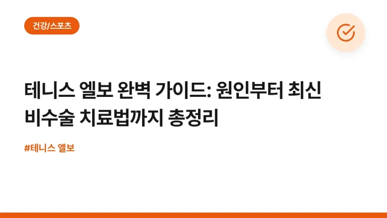 테니스 엘보 완벽 가이드: 원인부터 최신 비수술 치료법까지 총정리
