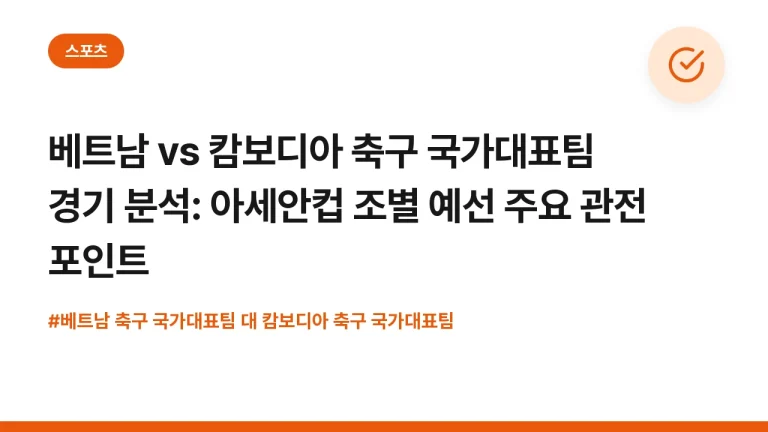 베트남 vs 캄보디아 축구 국가대표팀 경기 분석: 아세안컵 조별 예선 주요 관전 포인트